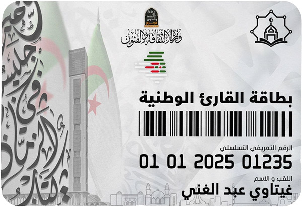 بطاقة القارئ الوطنية